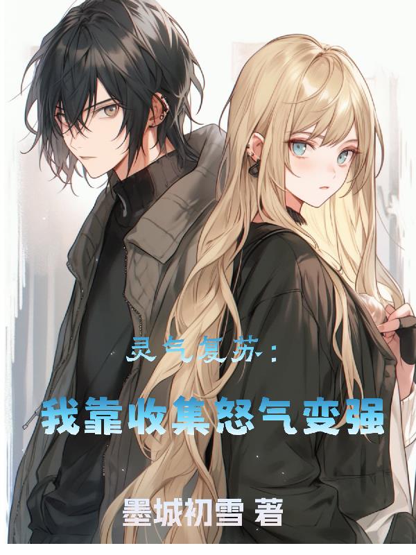 灵气复苏:我靠刷成就变强