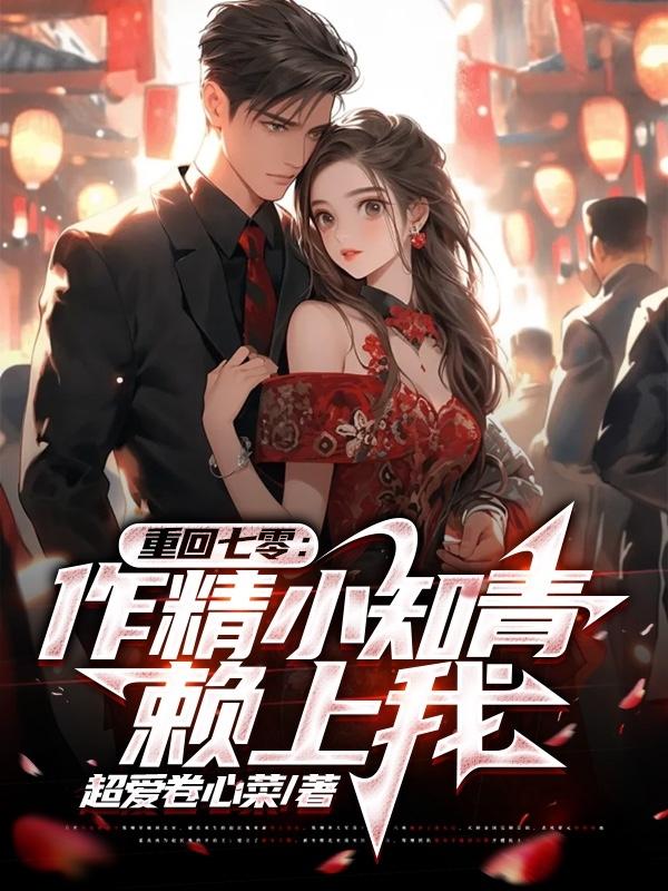 重生七零年代做知青 小说