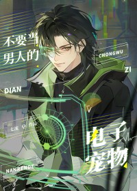 不要当男人的电子宠物