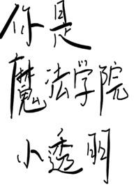 魔法学院彩蛋
